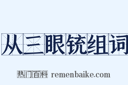 从三眼铳组词是什么意思的图片
